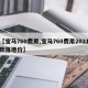 【宝马760费用,宝马760费用2021款落地价】