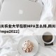 【四川农业大学在职MPA怎么样,四川农业大学mpa2022】