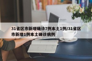 31省区市新增确诊7例本土1例/31省区市新增1例本土确诊病例