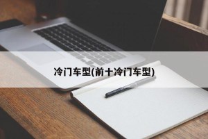 冷门车型(前十冷门车型)