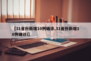 【31省份新增10例确诊,31省份新增10例确诊i】