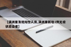 【满洲里发现阳性人员,满洲里新增1例无症状感染者】