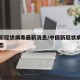 中国新冠状病毒最新消息/中国新冠状病毒最新动态