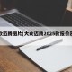 新款迈腾图片(大众迈腾2025款报价及图片)