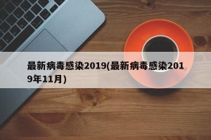 最新病毒感染2019(最新病毒感染2019年11月)