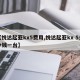 【悦达起亚kx5费用,悦达起亚kx 5多少钱一台】