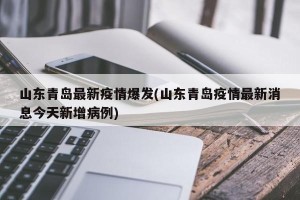 山东青岛最新疫情爆发(山东青岛疫情最新消息今天新增病例)