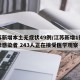 江苏新增本土无症状49例/江苏新增1例无症状感染者 243人正在接受医学观察
