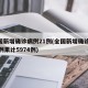全国新增确诊病例21例(全国新增确诊1459例累计5974例)
