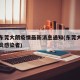 广东东莞大朗疫情最新消息通知(东莞大朗有新肺炎感染者)