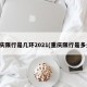 重庆限行是几环2021(重庆限行是多少)