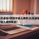 【北京通报9例境外输入病例,北京通报1例境外输入病例轨迹】
