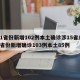 31省份新增102例本土确诊涉15省/31省份新增确诊103例本土85例