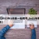 【2023年5月新一轮限号,2o21年限号】