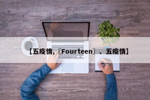 【五疫情,〖Fourteen〗、五疫情】