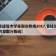 【首经贸大学录取分数线2017,首经贸大学的录取分数线】