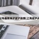 上海公布最新来沪返沪政策(上海返沪人员新规)