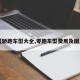 【轿跑车型大全,零跑车型费用及图片】