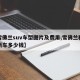 【雪佛兰suv车型图片及费用,雪佛兰科鲁兹新车多少钱】