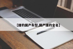【捷豹国产车型,国产捷豹全名】