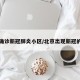北京确诊新冠肺炎小区/北京出现新冠的小区