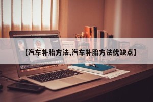 【汽车补胎方法,汽车补胎方法优缺点】