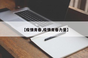 【疫情青春,疫情青春力量】