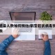新冠感染人数如何预估/新型冠状病毒预计感染人数