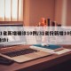 31省新增确诊10例/31省份新增10例确诊i