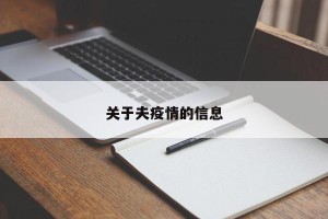 关于夫疫情的信息
