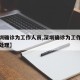 【深圳确诊为工作人员,深圳确诊为工作人员怎么处理】