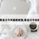 【黑龙江今天最新疫情,黑龙江今日疫情】
