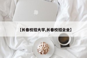 【长春校招大学,长春校招企业】