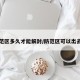 防范区多久才能解封/防范区可以出去吗