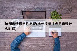 杭州疫情拐点已出现(杭州疫情拐点已出现什么时候)