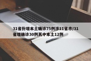 31省份增本土确诊75例涉11省市/31省增确诊30例其中本土12例