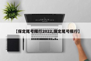 【保定尾号限行2022,保定尾号限行】