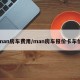 man房车费用/man房车报价卡车价