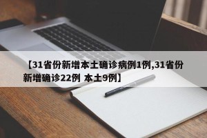 【31省份新增本土确诊病例1例,31省份新增确诊22例 本土9例】