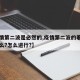 【疫情第二波是必然的,疫情第二波的着力点是什么?怎么进行?】