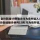 31省份新增15例确诊均为境外输入/31省份新增确诊病例15例 均为境外输入