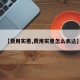 【费用实惠,费用实惠怎么表达】