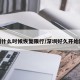 深圳什么时候恢复限行/深圳好久开始限行