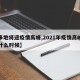 【多地将迎疫情高峰,2021年疫情高峰期是什么时候】