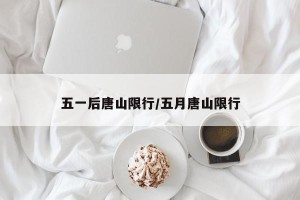 五一后唐山限行/五月唐山限行