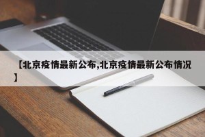 【北京疫情最新公布,北京疫情最新公布情况】