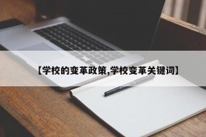 【学校的变革政策,学校变革关键词】