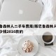 斯巴鲁森林人二手车费用/斯巴鲁森林人二手车多少钱2016款的