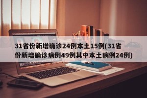 31省份新增确诊24例本土15例(31省份新增确诊病例49例其中本土病例24例)
