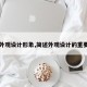 【外观设计形象,简述外观设计的重要性】